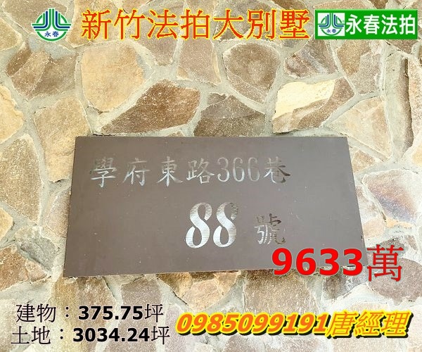 放翁清境新竹法拍屋新竹縣竹東鎮學府東路366巷88號3034大地坪