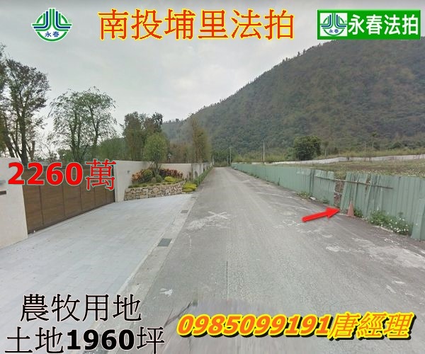 南投法拍農地埔里鎮榮光路平坦免整地永春法拍 宜朋資產.jpg