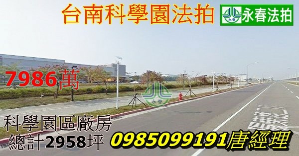 台南法拍南部科學園區善化區環東路二段廠房2958坪標售.jpg