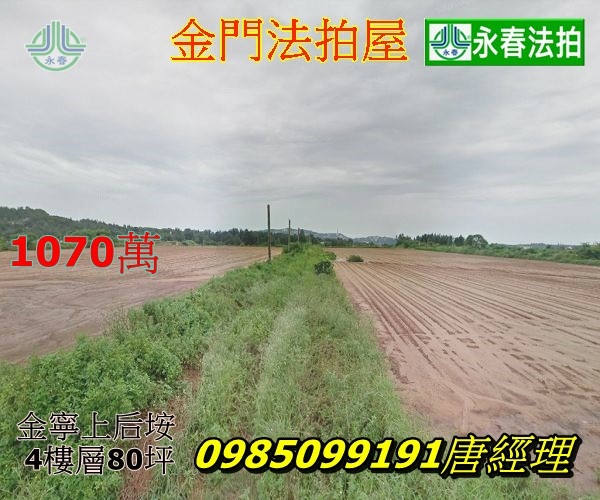 金門法拍屋金門縣金寧鄉上后垵76號金山路集村農舍.jpg