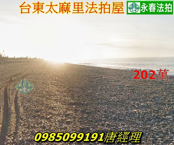 台東法拍屋太麻里鄉漁場路69號1.jpg 台東法拍屋太麻里鄉漁場路69號1.jpg