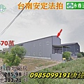 台南法拍農地廠房安定區管寮30之10號南科廠房後面.jpg