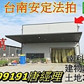 台南法拍農地廠房安定區管寮30之10號南科廠房.jpg
