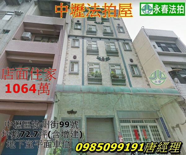 永春法拍中壢區徐州街99號法拍屋代標.jpg 永春法拍中壢區徐州街99號法拍屋代標.jpg