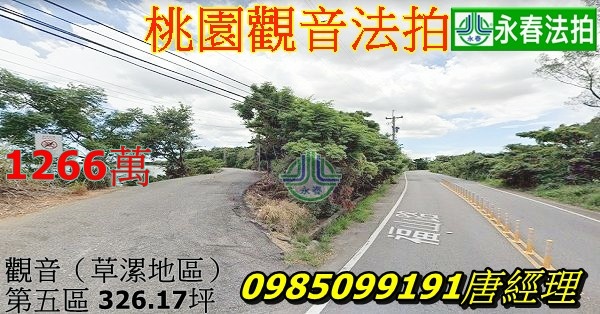 桃園法拍建地觀音法拍建地觀音(草漯地區)都市計畫第五區塔腳段326坪福山路建地.jpg