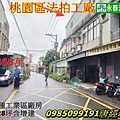 桃園法拍桃園區玉山街法拍工業廠房乙種工業區土地47.6坪 大面寬永春法拍.jpg