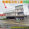 桃園法拍桃園區玉山街法拍工業廠房乙種工業區土地47.6坪.jpg