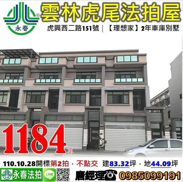 雲林虎尾法拍屋【理想家】2年車庫別墅,近雲林高鐵站,虎興西二路151號.jpg 雲林虎尾法拍屋【理想家】2年車庫別墅,近雲林高鐵站,虎興西二路151號.jpg