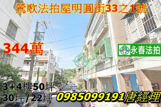 新北市鶯歌法拍屋明圓街33之1.jpg