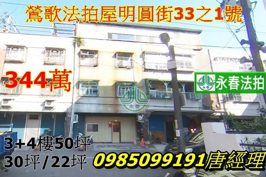 新北市鶯歌法拍屋明圓街33之1號.jpg 新北市鶯歌法拍屋明圓街33之1號.jpg