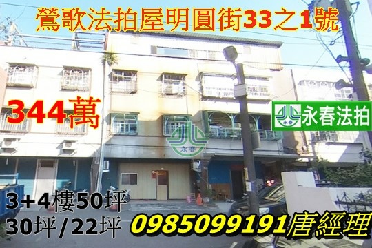 新北市鶯歌法拍屋明圓街33之1號.jpg