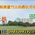 桃園蘆竹區法拍農地公溝段573坪近二分地一般農業區農牧用地.jpg