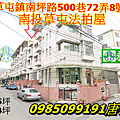 南投法拍屋草屯鎮南坪路500巷72弄8號.png