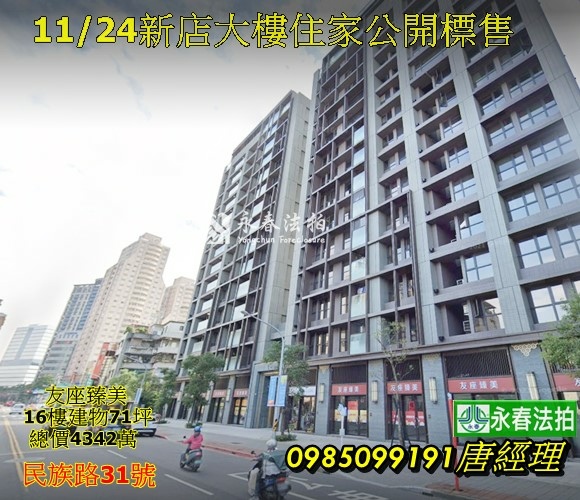 標售友座臻美新北市新店區民族路31號 72坪四房平面車位永春法拍.jpg