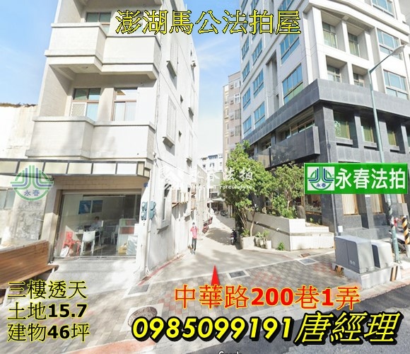 澎湖法拍屋馬公市中華路200巷1弄靜巷透天三樓住家.jpg 澎湖法拍屋馬公市中華路200巷1弄靜巷透天三樓住家.jpg