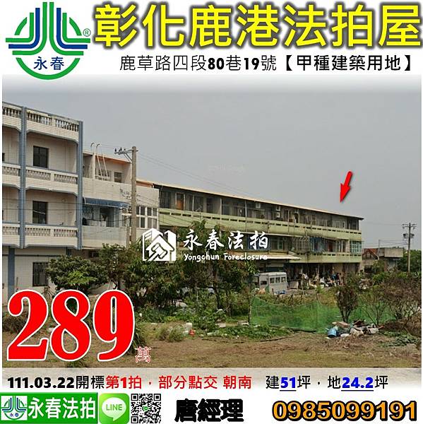 鹿港鎮法拍屋鹿草路四段80巷19號永春法拍.jpg