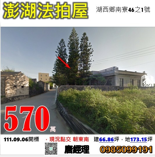 澎湖法拍屋湖西鄉南寮46之1號 南寮古厝.jpg