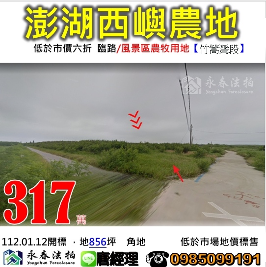 澎湖西嶼法拍標售 風景區農牧用地 856坪臨路.jpg