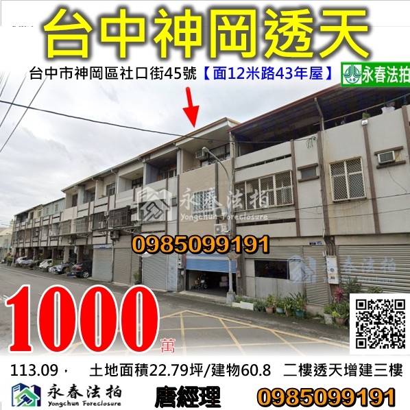 台中神岡法拍屋社口街45號.jpg