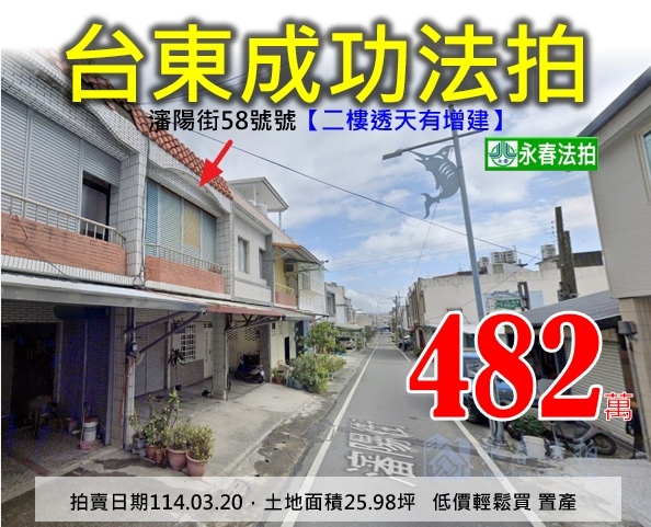台東縣成功鎮瀋陽街58號永春法拍代標