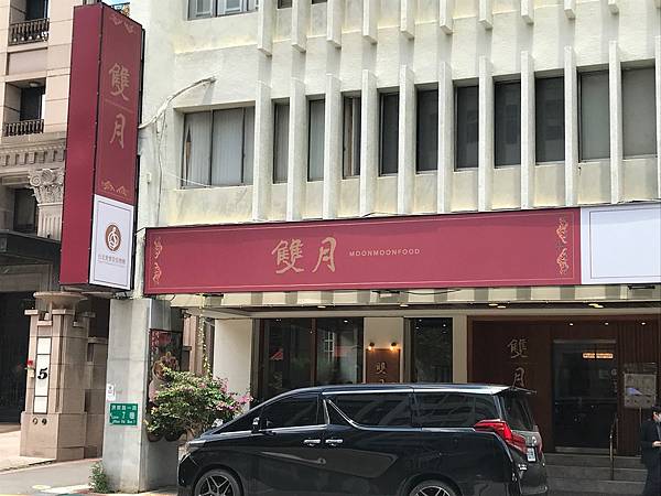 【台北美食】雙月食品社(濟南店) / 連續7年蟬連米其林必比 【台北美食】雙月食品社(濟南店) / 連續7年蟬連米其林必比