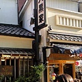 東京 淺草 -- 大黑家