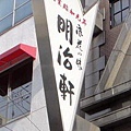 大阪 心齋橋 -- 明治軒