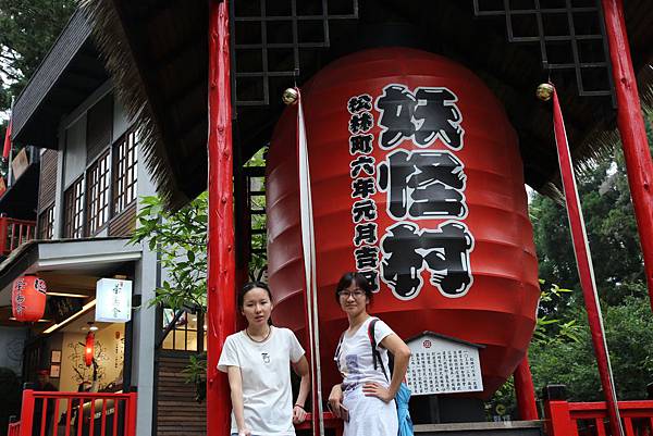 溪頭妖怪村25.JPG 溪頭妖怪村25.JPG