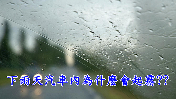 下雨天汽車玻璃除霧3大招 ,防止車窗霧化。在第一部分，為了除濕