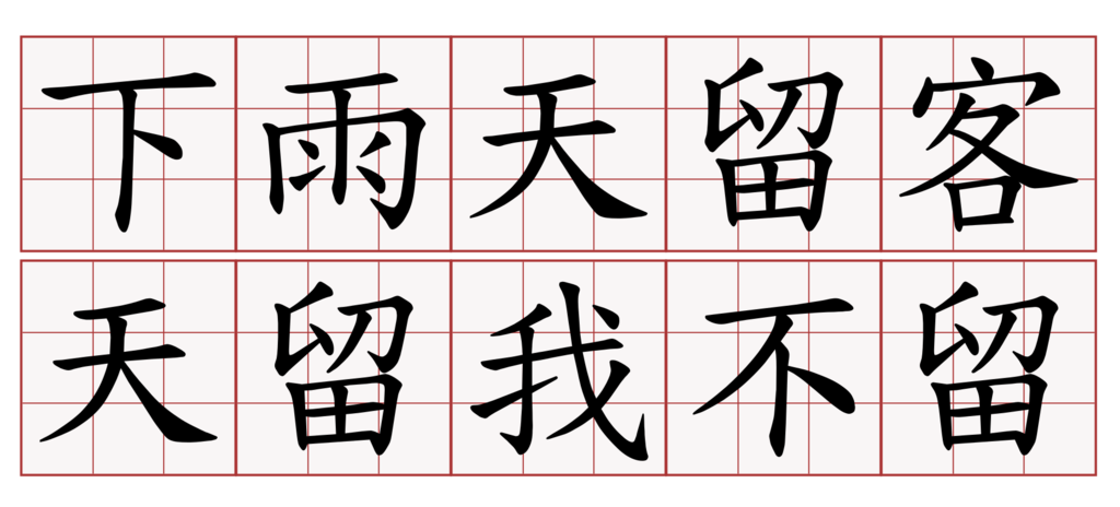 下雨天留客天留我不留.png 下雨天留客天留我不留.png