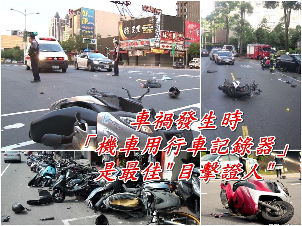 車禍當下「機車用行車記錄器」是最佳「目擊」證人, 機車用行車記錄器的主要用途與一般汽車用行車記錄器一樣,車禍當下好在有許多目擊證人證明是對方的過失,所以才能還原事發的經過,如果沒目擊者、路口監視器或行車紀錄器的話,那真的就是各說各話,在發生事故時能夠留下事發當時相關的紀錄,在事後保險理賠或是刑事民事訴訟中能夠成為有力證據,確實保障自身安全及權益,為了避免公說公有理婆說婆有理的狀況,唯有透過錄下確鑿的證據以達到保護自身安全的目的。如果真的發生車禍了想要求助有沒有好心人可以提供機車用行車記錄器的影片時可以上行車記錄器互助網來尋求協助喔!