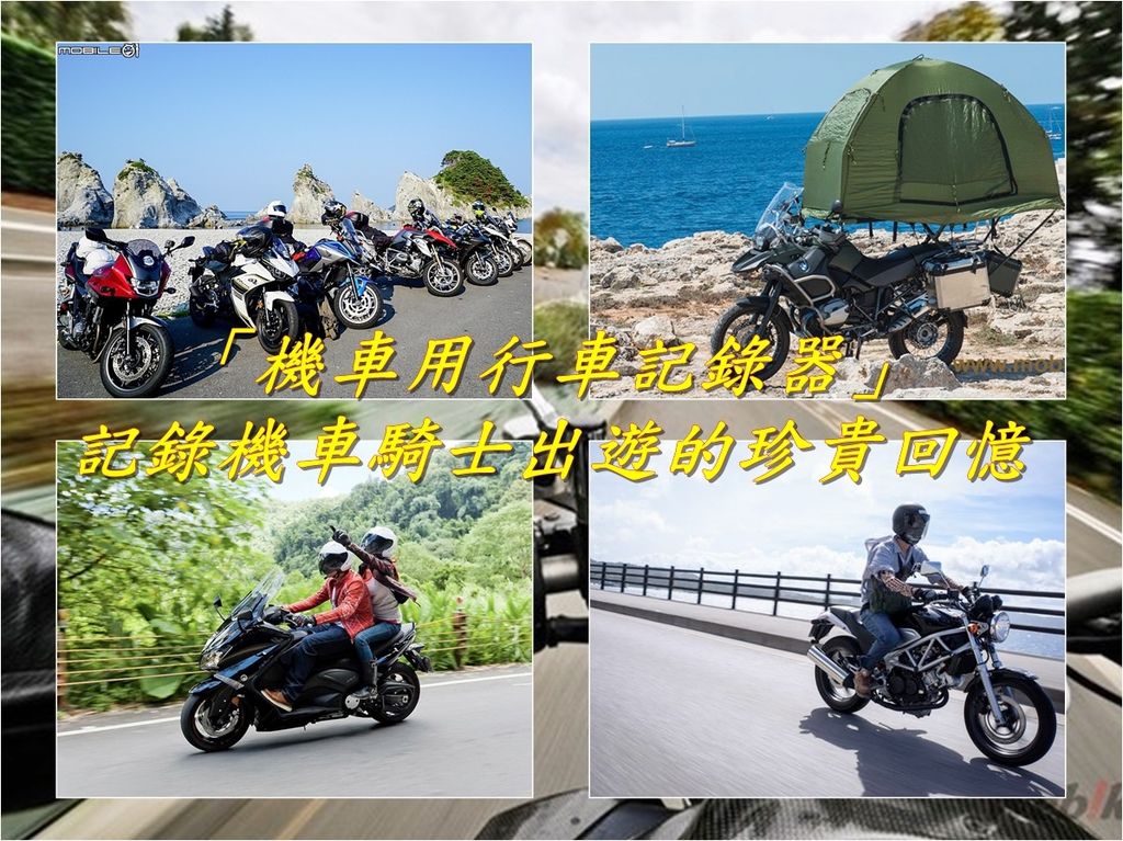 「機車用行車記錄器」機車生活記錄好工具 當然,除了行車安全以外,騎著自己的愛車來趟自由自在的旅行,對於熱愛機車的騎士們,肯定是一件極具吸引力的活動,使用機車行車記錄器還能記錄行車路線,順暢的影像畫面不用特別後製就能展現出有如電影般的速度感,是屬於機車騎士的珍貴回憶,透過網路也能很快速與好友及親人分享,是很棒的生活記錄工具。