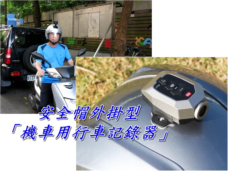 安全帽外掛型「機車用行車記錄器」安全帽外掛型機車用行車記錄器優點：攜便利性高，帶了就走，頭轉哪裡就拍哪裡  安全帽外掛型機車用行車記錄器缺點：裝安全帽物體明顯，騎車頭部會有風阻體感  就是機車行車記錄器最佳安裝位置就是安全帽，人體本身就是最佳的吸震器，安全帽外掛型「機車用行車記錄器」具備防震功能錄影效果是很棒的，方型(相機型)機車行車記錄器大多因為機身都內建螢幕，所以體積也來的大，只適合放在頭頂/下巴，圓柱型機車行車記錄器的話，頭頂/左邊/右邊都適合，如果機車行車紀錄器太大一支，高速加大風在騎機車時可是非常危險的，因為是圓柱設計不會有顯示螢幕，比較方型行車記錄器來說，受風面積至少減低70%風阻，基本上接受度已經是可以的，在外型美觀來說，比起方型好太多，一般來說方型(相機型)有螢幕的機車行車記錄器機種會比較好，可以即時確認拍攝角度適不適當，在事發當下也可立馬調查影像。