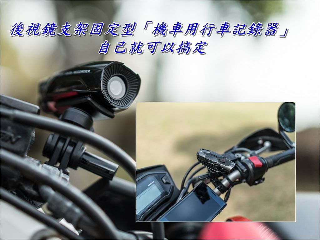 後視鏡支架固定型「機車用行車記錄器」後視鏡支架固定型「機車用行車記錄器」 自己就可以搞定 後視鏡支架固定型機車用行車記錄器優點:自己就可以搞定,拍攝視野寬廣,可以隨時調整拍攝角度 後視鏡支架固定型機車用行車記錄器缺點:騎乘錄影一定會震、抖(在車身上很難沒有共振,產生果凍效應是正常情況),只能自己 DIY 加強抗震,尤其是路面不好凸凹不平更嚴重 紀錄器直接設計成後照鏡形式,自己就可以搞定,直接鎖在機車後視鏡上,不會脫落,不會占用到任何額外空間,而且隱密性高,這款行車紀錄器是直接取代右側後照鏡,因此只要安裝完成後就沒有妨礙駕駛、忘記攜帶的問題;鏡頭位於右側後照鏡的背面,鏡面上則有迷你螢幕可監控錄影狀況。只要機車一發動紀錄器便會自動開始錄影,後視鏡支架固定型機車用行車記錄靠主機本身電池大小,建議加裝USB供電器搭配防水USB線使用,除了可循環錄影之外,影像檔覆蓋時可無縫接軌不漏秒數,不放過每一個關鍵時刻,後視鏡支架固定型機車用行車記錄器可視角度僅有90度,兩側的死角較多,較不適合在車距較近、車多擁擠的市區使用。