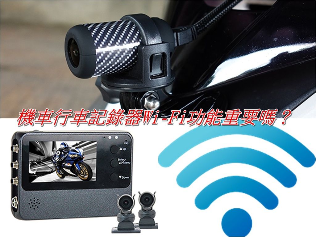 機車行車記錄器Wi-Fi功能重要嗎?機車行車記錄器是否內建 Wi-Fi 功能?台灣機車族群的廣大市場也吸引不少原本專做汽車用行車記錄器和運動攝影機的廠商投入,並且把相關的功能陸續移植到機車行車記錄器上,行車記錄器影片向來是台灣電視新聞取材的一大來源,不過由於拆裝式類型的產品,機身尺寸必須控制在一定範圍之內,加上內建的鋰電池又佔去不少空間,因此無法搭載太多額外的硬體模組,從功能多樣性的角度來說,固定式且採主機與鏡頭分離的機種,會比較佔有優勢;如果只是單純想作為行車記錄之用,則不管是固定式或拆裝式,絕大多數畫質皆已達1080p,並不會有非常明顯的區別,至於 Wi-Fi 功能,主要是方便手機連線管理檔案與設定記錄器功能,是否需要就看個人需求,有些機車用行車記錄器會內建 Wi-Fi 功能,可以透過手機直接操作行車記錄器調閱或上傳相關影像紀錄,方便管理長途旅行的影片、調閱事故影像。尤其是頻率高、經常環島或和車隊出遊的朋友們,建議各位購買時將 Wi-Fi 功能列入考量,透過 Wi-Fi 功能連線,透過手機即可隨時檢視行車記錄影像。