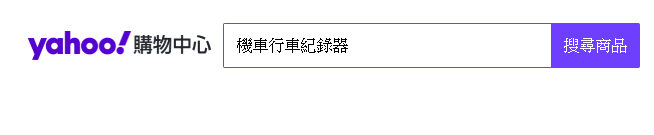 點擊這前往YAHOO購物-機車用行車記錄器