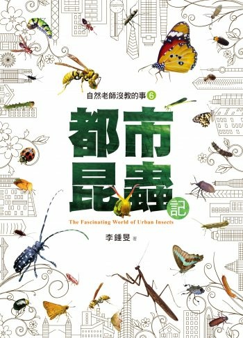 所著《都市昆虫记》（天下文化出版）.jpg