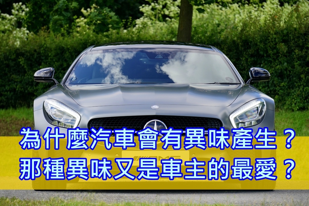 為什麼汽車會有異味產生?那種異味是車主的最愛?.jpg 為什麼汽車會有異味產生?那種異味是車主的最愛?.jpg