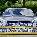 為什麼汽車會有異味產生？那種異味是車主的最愛？.jpg