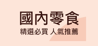 好吃的零食又來囉!!! (3).jpg 好吃的零食又來囉!!! (3).jpg