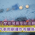 下雨天開車時的雨刷越刷，汽車玻璃越霧！原來是玻璃油膜惹的禍，為了雨天的行車安全，來幫車子的前擋玻璃除油膜，讓雨天開車玻璃不再霧濛濛！為什麼玻璃需要除油膜？和汽車雨刷運作有關係嗎.jpg