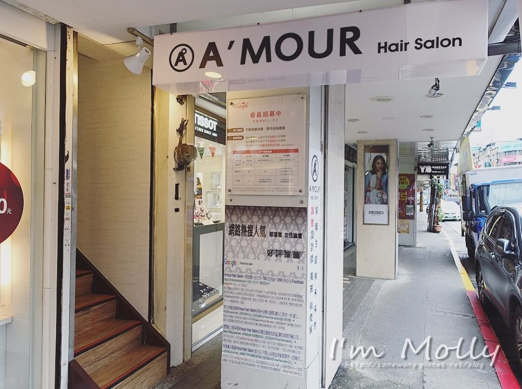 Amour Hair Salon染髮剪髮護髮推薦-3.JPG
