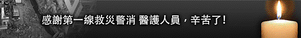 高雄東庭眼鏡~為高雄氣報災區祈福~