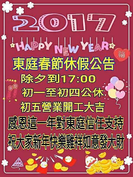 高雄東庭眼鏡~2017東庭在此跟大家拜年新年好恭喜發財金雞迎