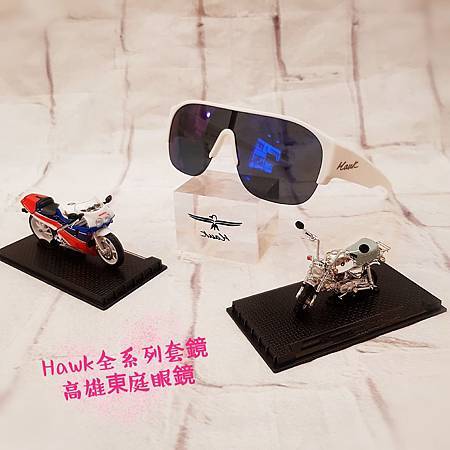 高雄東庭眼鏡~HAWK 套鏡全系列新品上市