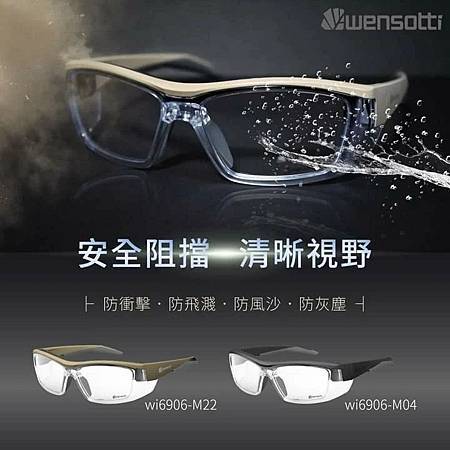 高雄東庭眼鏡~wensotti 威騰 wi6906安全運動功 高雄東庭眼鏡~wensotti 威騰 wi6906安全運動功