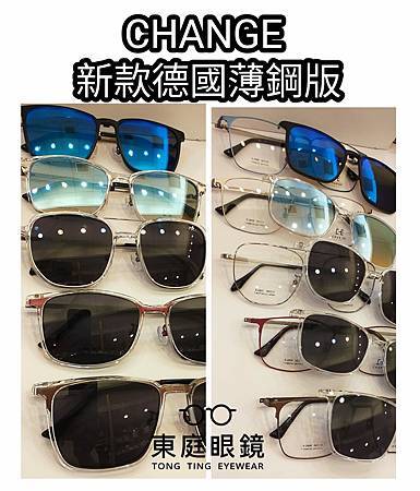 高雄東庭眼鏡~☆新款 #CHANGE 新款德國薄鋼前掛☆