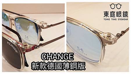 高雄東庭眼鏡~☆新款 #CHANGE 新款德國薄鋼前掛☆