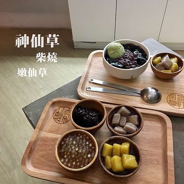 台中 北區 神仙草柴燒嫩仙草 遵循古法用心熬煮出來將最美味的仙草呈現給大家 配料都是店家製作 珍珠薯圓芋圓天然無添加讓人吃的安心又開心 吃完好像快樂似 神仙