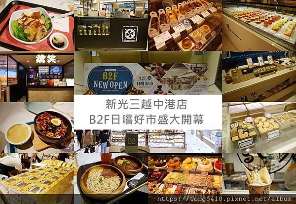 台中美食懶人包 新光三越中港店b2美食街日嚐好市盛大開幕 超多品牌進駐 不用飛日本就可以吃到超多美食 台中美食懶人包 新光三越中港店b2美食街日嚐好市盛大開幕 超多品牌進駐 不用飛日本就可以吃到超多美食